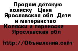 Продам детскую коляску › Цена ­ 20 - Ярославская обл. Дети и материнство » Коляски и переноски   . Ярославская обл.